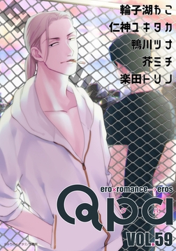 Qpa vol.59　エロカワ [竹書房]