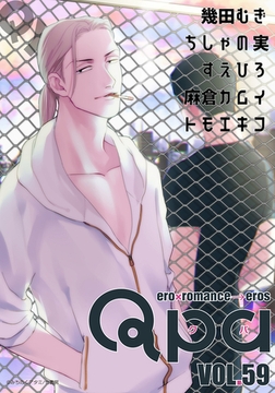 Qpa vol.59　キュン [竹書房]