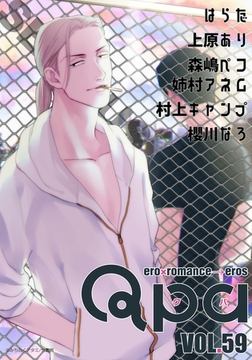 Qpa vol.59　シリアス [竹書房]