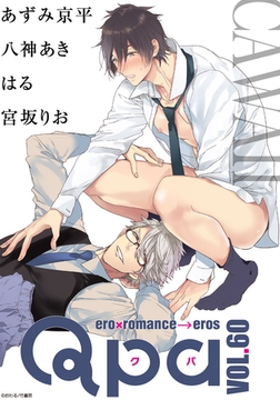 Qpa vol.60　カワイイ [竹書房]