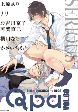 Qpa vol.60　シリアス [竹書房]