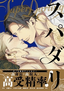 スパダリ [ダリアコミックスe]