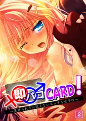 即パコCARD! ～見せられたら抗えないエッチな女子校～ 2