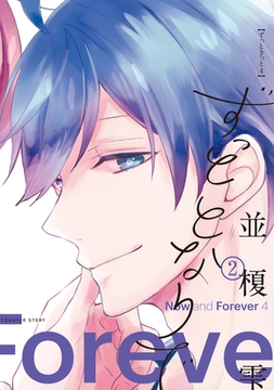 ずっととなりで［コミックス版］（２） [新書館]