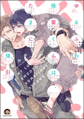 ゆるふわ後輩くんは、たまに強引【電子限定かきおろし漫画付】 [海王社]