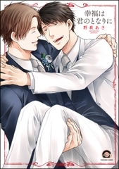 幸福は君のとなりに【電子限定かきおろし漫画付】 [海王社]