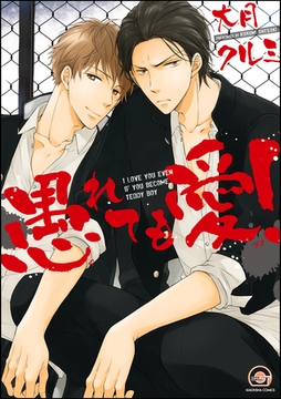 愚れても愛！【電子限定かきおろし漫画付】 [海王社]