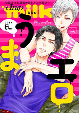 drap milk 2017年6月号 [コアマガジン]