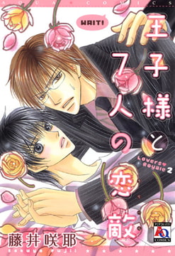 王子様と7人の恋敵 [オークラ出版]