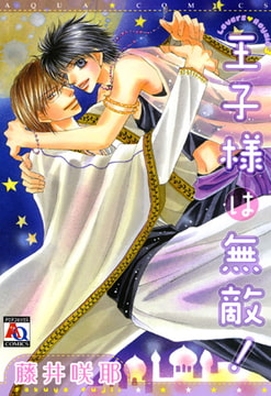 王子様は無敵! [オークラ出版]