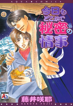 今日もどこかで秘密の情事 [オークラ出版]