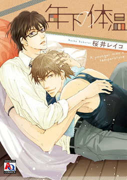 年下の体温 [オークラ出版]