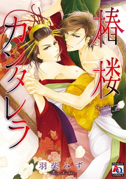 椿楼カンタレラ [オークラ出版]