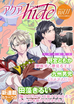 アクアhide Vol.11 [オークラ出版]