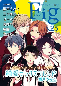 Fig vol.25 [東京漫画社]