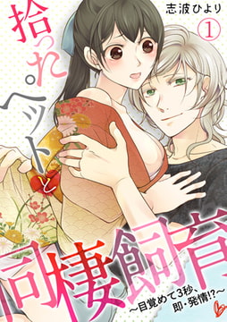 拾ったペットと同棲飼育～目覚めて3秒、即・発情!?～(1) [CLLENN]