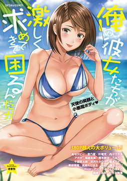 俺の彼女たちが激しく求めてきて困るんだが [コアマガジン]