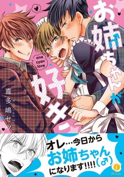 お姉ちゃん（♂）が好き（合本版） [eBookJapan Plus]