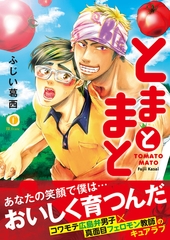 とまとまと（合本版） [eBookJapan Plus]