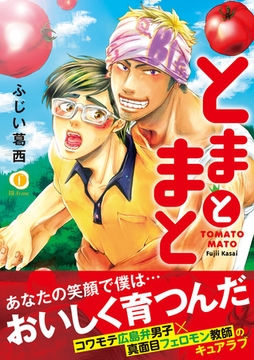 とまとまと（合本版） [eBookJapan Plus]