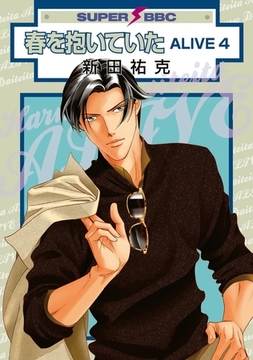 春を抱いていた ALIVE 4 [リブレ]