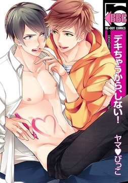 デキちゃうから、しない！【電子限定カバー版】 [リブレ]