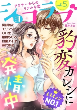 ショコラブvol.5 [リブレ]