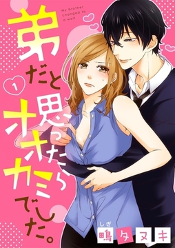 【ショコラブ】弟だと思ったらオオカミでした。（1） [リブレ]