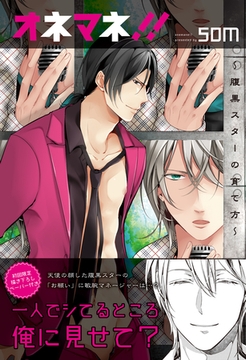 オネマネ！！～腹黒スターの育て方～【単行本版】 [道玄坂書房]