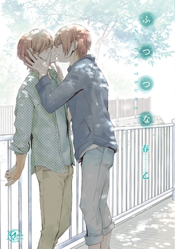 ふつつな [東京漫画社]