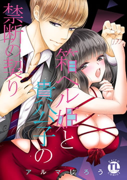 【電子限定カバー】箱ヘル姫と貴公子の禁断の契り【単行本版】 [大都社/秋水社]