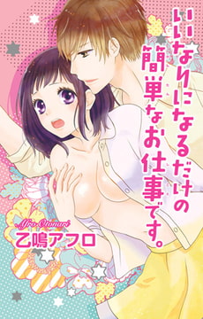 いいなりになるだけの簡単なお仕事です。 [大都社/秋水社]