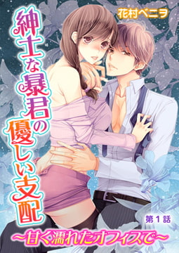 紳士な暴君の優しい支配～甘く濡れたオフィスで～ 1巻 [誘惑S革命]