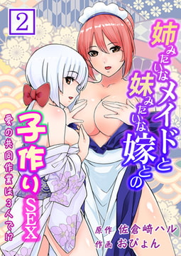姉みたいなメイドと妹みたいな嫁との子作りSEX～愛の共同作業は3人で!?～ 2巻 [侍侍]