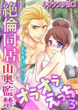 ～書家様は元ヤン!?～絶倫同居 山奥監禁オラオラえっち 3巻 [秋水社ORIGINAL]
