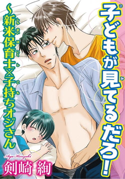 子どもが見てるだろ! ～新米保育士×子持ちオジさん [秋水社ORIGINAL]
