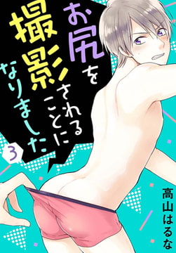 お尻を撮影されることになりました 3巻 [秋水社ORIGINAL]