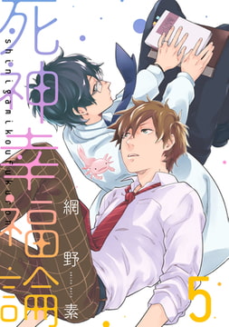 死神幸福論【単話売】5 [ジュリアンパブリッシング]
