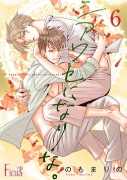 シアワセになりな。 6 [シーモアコミックス]