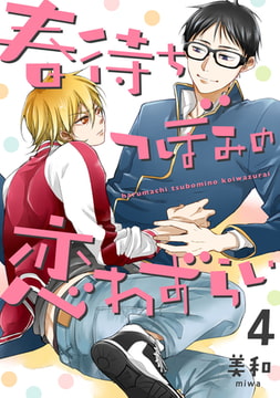 春待ちつぼみの恋わずらい【単話売】4 [ジュリアンパブリッシング]