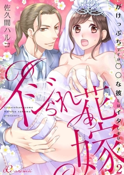 イジられ花嫁～がけっぷちですが◯◯な彼とはイタしません！～ 2 [シーモアコミックス]