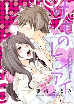 けものレンアイ～毎日発情期！？～ [シーモアコミックス]