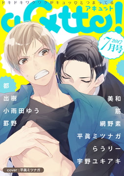 aQtto！2017年7月号 [ジュリアンパブリッシング]
