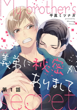 義弟に秘密がありまして【単話売】 1 [ジュリアンパブリッシング]