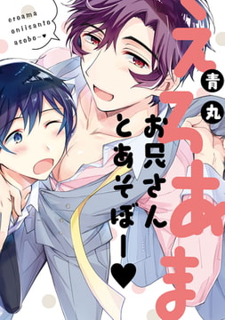 えろあまお兄さんとあそぼー【新装版】【ペーパー付】 [ジュリアンパブリッシング]