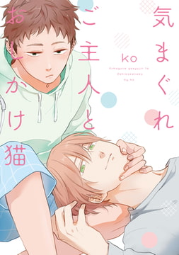 気まぐれご主人とおしかけ猫【新装版】【ペーパー付】 [ジュリアンパブリッシング]