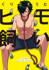 ヒモ飼い【新装版】【ペーパー付】 [ジュリアンパブリッシング]