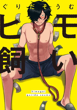 ヒモ飼い【新装版】【ペーパー付】 [ジュリアンパブリッシング]