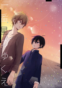 一番星のゆくえ【ペーパー付】 [ジュリアンパブリッシング]