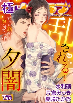 極上ハニラブ 2017年7月号【乱される…夕闇】 [KATTS]